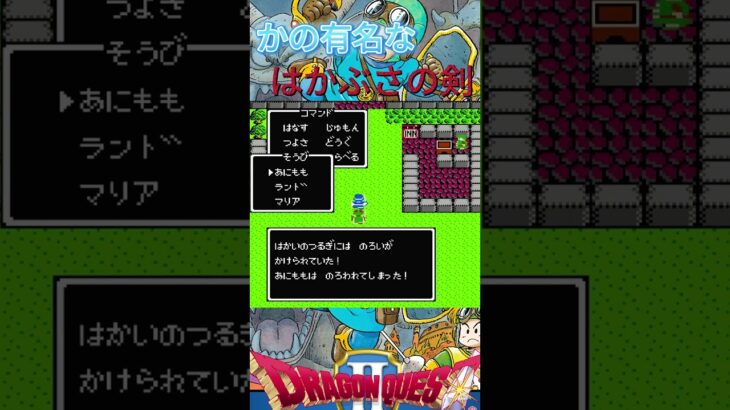 【ドラクエ２　裏技】映像だけで分かるはかぶさの剣のやり方