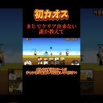 【にゃんこ大戦争】３章タイクリアできない… #ゲーム実況 #にゃんこ大戦争 #ゲーム #実況 #カオス #カオスにゃんこ