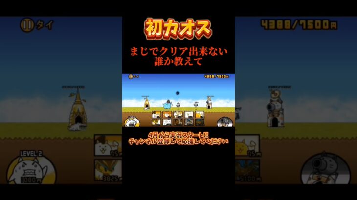 【にゃんこ大戦争】３章タイクリアできない… #ゲーム実況 #にゃんこ大戦争 #ゲーム #実況 #カオス #カオスにゃんこ