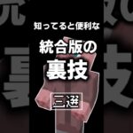 [統合版マイクラ]誰も知らないめちゃくちゃ便利な裏技三選