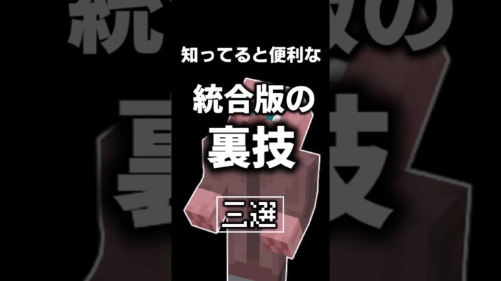 [統合版マイクラ]誰も知らないめちゃくちゃ便利な裏技三選