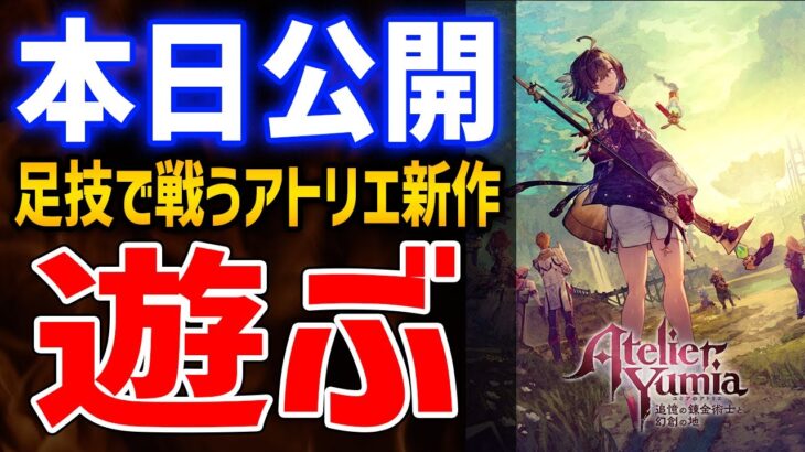 【ユミアのアトリエ】足技で敵をいたぶる新作アクションゲーはどんなゲーム？おもしろい？体験版遊んでみるぞ！【～追憶の錬金術士と幻創の地～】