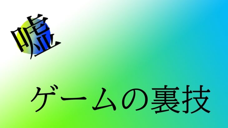 【嘘】ゲームの裏技、知ってますか？