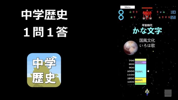 【ゲーム攻略】中学歴史（１４９）【高校受験対策】