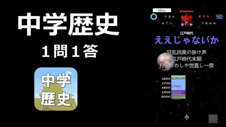 【ゲーム攻略】中学歴史（１５１）【高校受験対策】