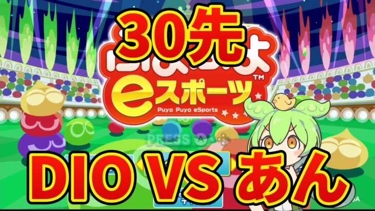 あん vs DIO 30本先取【ぷよぷよeスポーツ】