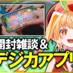 デジモンカードアプリ化！＆パック開封＆最新情報見ながら雑談【#デジモン #デジモンカードゲーム #ライブ配信 #甘衣あぷる #vtuber #digimon #tcg #カードゲーム 】