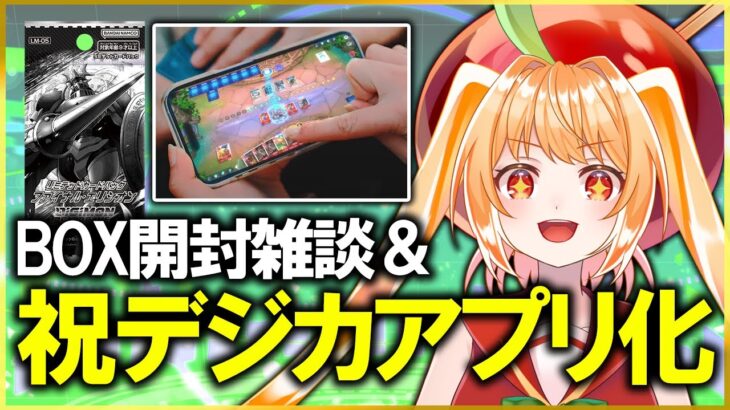 デジモンカードアプリ化！＆パック開封＆最新情報見ながら雑談【#デジモン #デジモンカードゲーム #ライブ配信 #甘衣あぷる #vtuber #digimon #tcg #カードゲーム 】