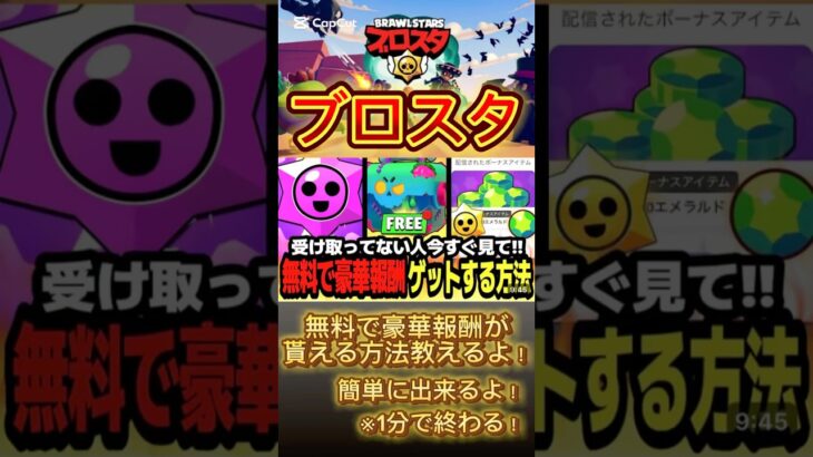 【ブロスタ】無料でエメラルドが貰えるよ！#youtubeshorts #shorts #おすすめ #brawlstars #brawlstarsgame #ブロスタ #ブロスタ攻略 #ゲーム #裏技